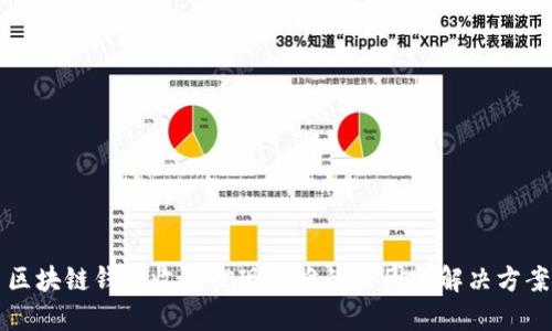 区块链钱包收益提现困难的原因与解决方案