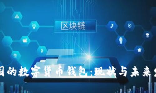 韩国的数字货币钱包：现状与未来发展