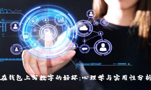 在钱包上写数字的好坏：心理学与实用性分析