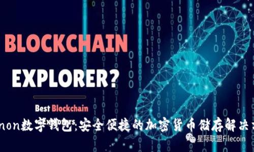 Coinon数字钱包：安全便捷的加密货币储存解决方案
