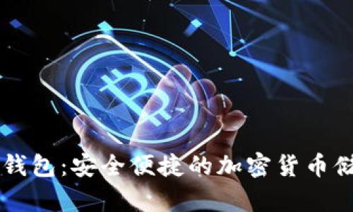 Coinon数字钱包：安全便捷的加密货币储存解决方案