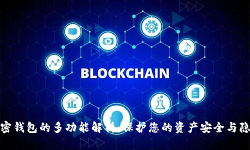 加密钱包的多功能解析：保护您的资产安全与隐私