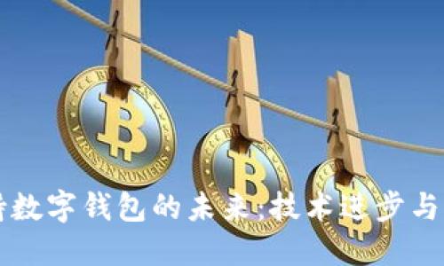 手机支持数字钱包的未来：技术进步与市场趋势