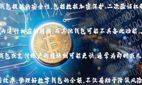 
如何有效管理和取消数字钱包余额？

关键词
钱包管理, 余额取消, 数字支付

概述
在数字支付时代，钱包不仅仅是用来存钱的工具，更是我们日常生活中必不可少的一部分。然而，许多人在使用数字钱包时可能都会遇到余额过满的问题。这种情况不仅占用了我们的支付空间，还可能涉及到资金的安全管理和使用效率。因此，如何高效地管理和取消数字钱包余额，是每一个数字钱包用户都需要了解的重要技能。

什么是数字钱包？
数字钱包（Digital Wallet），又称电子钱包，是一种用于在线支付和财务管理的工具。它的核心功能是存储用户的资金、支付信息和账户信息，使用户能够方便地进行交易。数字钱包可以是手机应用程序、在线平台或硬件设备。用户通过与银行账户或信用卡关联，能够随时随地进行支付和转账。

数字钱包余额满了的原因
数字钱包余额满了通常是由多种原因造成的。首先，用户可能因为代金券、返现或其他促销活动而积累了较高的余额。其次，部分数字钱包平台对用户的账户余额设定了上限，而用户在不知情的情况下，连续充值或获得支付时，可能会导致余额超出这个上限。

如何有效管理数字钱包余额
要有效管理数字钱包的余额，首先需要了解自己的消费习惯。定期检查自己的消费记录，确认余额的来源和去向。此外，可以设定定期检查和取消余额的提醒，避免无效资金的堆积。同时，考虑将余额转入其他可以产生收益的账户或产品中，实现资金的合理利用。

取消余额的步骤
取消数字钱包余额通常有几个步骤。首先，打开数字钱包应用，进入账户设置或余额管理功能。接着，选择“取消余额”或“转出余额”选项，系统会提示你选择转账到哪个账户或者直接提取现金。最后，确认信息无误后提交处理申请，并等待系统处理完成。

常见问题解答

问题一：如果我的余额是通过促销获得的，是否可取消？
当用户的余额是通过促销活动获得的，是否能够取消或转出通常要看该促销的具体条款。很多数字钱包的促销活动中都有关于余额处理的限制，也就是说，获得的奖励余额可能不能随意提取或取消。在这种情况下，用户需要仔细阅读促销条款，了解如何处理这些余额，或者联系数字钱包的客服以获取更多的帮助。

问题二：数字钱包余额过多是否会有风险？
在数字钱包中保持过多的余额实际上存在一定的风险。首先，数字安全问题是一个突出的问题，如果账户被黑客攻击，存储在数字钱包中的余额可能会面临被盗的风险。此外，如果数字钱包发生系统故障或公司破产，用户的余额可能会面临失去的风险。因此，建议用户定期将数字钱包的余额转至安全的银行账户中，以降低风险水平。

问题三：如何选择合适的数字钱包？
选择合适的数字钱包需要考虑多个因素。用户要首先明确自己的需求，比如是否需要频繁的跨境支付、资金转账速度、手续费的高低等。其次，要考虑数字钱包提供的安全性，包括数据加密保护、二次验证机制等。此外，用户还可以参考其他用户的评价，选择口碑好、客服响应迅速的平台。最后，要关注数字钱包的用户界面和便捷性，这也是使用体验的重要元素。

问题四：是否可以将余额转换为其他货币？
在很多情况下，数字钱包允许用户将余额转换为其他货币或资产，但这通常依赖于钱包提供的交易功能。一些数字钱包支持多币种交易，用户可以在账户内进行相应的转换；而其他钱包可能不具备此功能。在进行任何转换之前，用户应确保了解该操作的手续费以及实时汇率，以避免不必要的损失。

问题五：余额取消后多久可以到账？
余额取消或转出的处理时间通常依赖于所选的转出方式和数字钱包平台的规定。一般来说，转账至银行账户可能需要一至三个工作日，而转至其他数字钱包或支付账户的转账则可能更快，通常为即时或几小时内到账。用户应查看余额处理的规定以及具体时间预估，以便合理安排资金的使用。

总结
数字钱包作为一种现代化的支付工具，给我们的生活带来了极大的便利。然而，面对余额满了的问题，用户需要采取相应的措施，以确保资金的安全和使用效率。管理好数字钱包的余额，不仅有助于降低风险，也能提升我们的财务管理水平。
