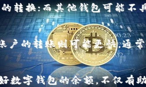
如何有效管理和取消数字钱包余额？

关键词
钱包管理, 余额取消, 数字支付

概述
在数字支付时代，钱包不仅仅是用来存钱的工具，更是我们日常生活中必不可少的一部分。然而，许多人在使用数字钱包时可能都会遇到余额过满的问题。这种情况不仅占用了我们的支付空间，还可能涉及到资金的安全管理和使用效率。因此，如何高效地管理和取消数字钱包余额，是每一个数字钱包用户都需要了解的重要技能。

什么是数字钱包？
数字钱包（Digital Wallet），又称电子钱包，是一种用于在线支付和财务管理的工具。它的核心功能是存储用户的资金、支付信息和账户信息，使用户能够方便地进行交易。数字钱包可以是手机应用程序、在线平台或硬件设备。用户通过与银行账户或信用卡关联，能够随时随地进行支付和转账。

数字钱包余额满了的原因
数字钱包余额满了通常是由多种原因造成的。首先，用户可能因为代金券、返现或其他促销活动而积累了较高的余额。其次，部分数字钱包平台对用户的账户余额设定了上限，而用户在不知情的情况下，连续充值或获得支付时，可能会导致余额超出这个上限。

如何有效管理数字钱包余额
要有效管理数字钱包的余额，首先需要了解自己的消费习惯。定期检查自己的消费记录，确认余额的来源和去向。此外，可以设定定期检查和取消余额的提醒，避免无效资金的堆积。同时，考虑将余额转入其他可以产生收益的账户或产品中，实现资金的合理利用。

取消余额的步骤
取消数字钱包余额通常有几个步骤。首先，打开数字钱包应用，进入账户设置或余额管理功能。接着，选择“取消余额”或“转出余额”选项，系统会提示你选择转账到哪个账户或者直接提取现金。最后，确认信息无误后提交处理申请，并等待系统处理完成。

常见问题解答

问题一：如果我的余额是通过促销获得的，是否可取消？
当用户的余额是通过促销活动获得的，是否能够取消或转出通常要看该促销的具体条款。很多数字钱包的促销活动中都有关于余额处理的限制，也就是说，获得的奖励余额可能不能随意提取或取消。在这种情况下，用户需要仔细阅读促销条款，了解如何处理这些余额，或者联系数字钱包的客服以获取更多的帮助。

问题二：数字钱包余额过多是否会有风险？
在数字钱包中保持过多的余额实际上存在一定的风险。首先，数字安全问题是一个突出的问题，如果账户被黑客攻击，存储在数字钱包中的余额可能会面临被盗的风险。此外，如果数字钱包发生系统故障或公司破产，用户的余额可能会面临失去的风险。因此，建议用户定期将数字钱包的余额转至安全的银行账户中，以降低风险水平。

问题三：如何选择合适的数字钱包？
选择合适的数字钱包需要考虑多个因素。用户要首先明确自己的需求，比如是否需要频繁的跨境支付、资金转账速度、手续费的高低等。其次，要考虑数字钱包提供的安全性，包括数据加密保护、二次验证机制等。此外，用户还可以参考其他用户的评价，选择口碑好、客服响应迅速的平台。最后，要关注数字钱包的用户界面和便捷性，这也是使用体验的重要元素。

问题四：是否可以将余额转换为其他货币？
在很多情况下，数字钱包允许用户将余额转换为其他货币或资产，但这通常依赖于钱包提供的交易功能。一些数字钱包支持多币种交易，用户可以在账户内进行相应的转换；而其他钱包可能不具备此功能。在进行任何转换之前，用户应确保了解该操作的手续费以及实时汇率，以避免不必要的损失。

问题五：余额取消后多久可以到账？
余额取消或转出的处理时间通常依赖于所选的转出方式和数字钱包平台的规定。一般来说，转账至银行账户可能需要一至三个工作日，而转至其他数字钱包或支付账户的转账则可能更快，通常为即时或几小时内到账。用户应查看余额处理的规定以及具体时间预估，以便合理安排资金的使用。

总结
数字钱包作为一种现代化的支付工具，给我们的生活带来了极大的便利。然而，面对余额满了的问题，用户需要采取相应的措施，以确保资金的安全和使用效率。管理好数字钱包的余额，不仅有助于降低风险，也能提升我们的财务管理水平。