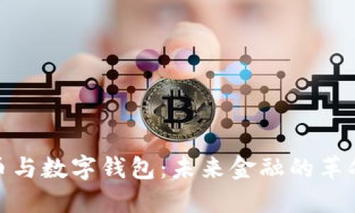 天秤币与数字钱包：未来金融的革命之路