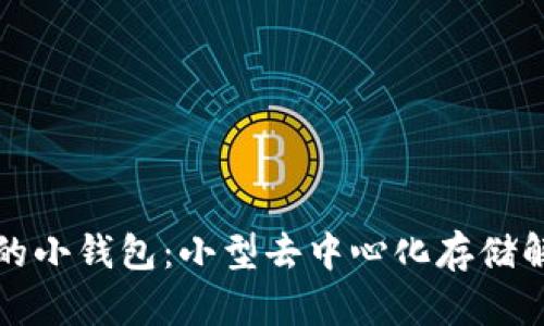 与区块链相似的小钱包：小型去中心化存储解决方案的探讨