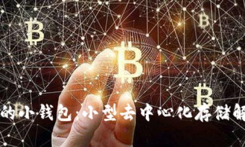 与区块链相似的小钱包：小型去中心化存储解决方案的探讨