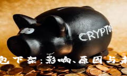 数字钱包下架：影响、原因与未来展望