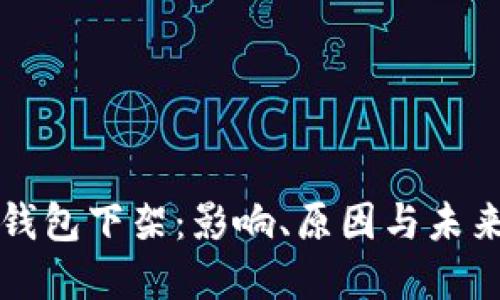 数字钱包下架：影响、原因与未来展望