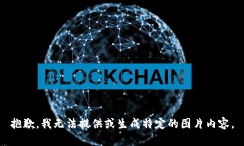 抱歉，我无法提供或生成特定的图片内容。