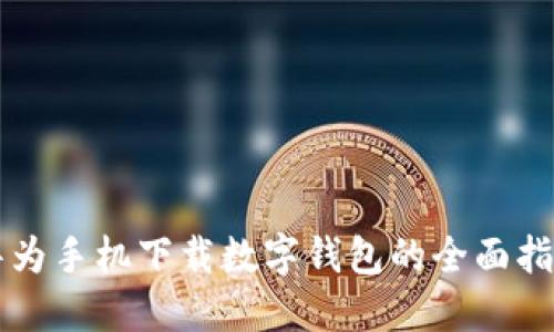 华为手机下载数字钱包的全面指南