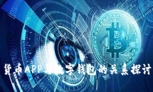 货币APP与数字钱包的关系探讨