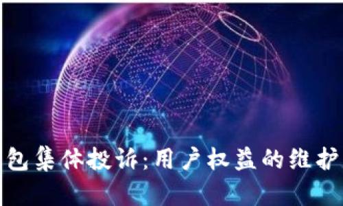 数字钱包集体投诉：用户权益的维护与挑战