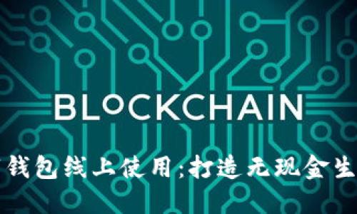 深圳数字钱包线上使用：打造无现金生活新模式
