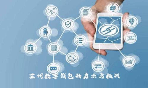 苏州数字钱包的启示与挑战