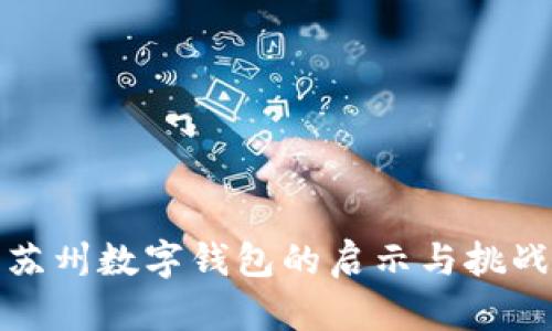 苏州数字钱包的启示与挑战