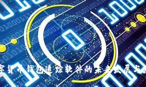 数字货币钱包追踪软件的未来发展与应用