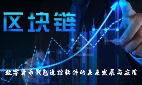数字货币钱包追踪软件的未来发展与应用