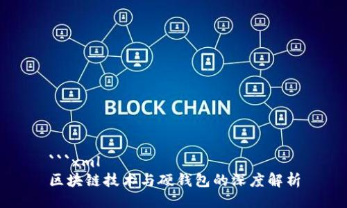 ```xml
区块链技术与硬钱包的深度解析
