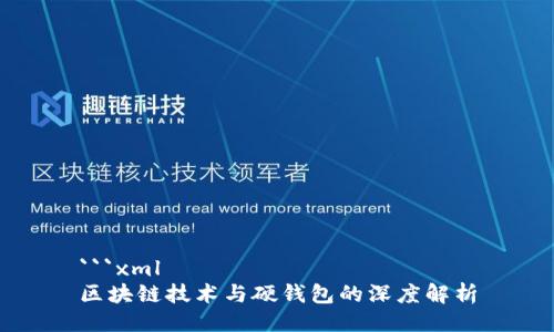 ```xml
区块链技术与硬钱包的深度解析