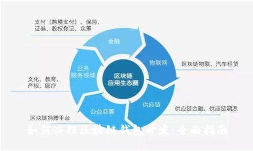如何办理区块链钱包开发：全面指南
