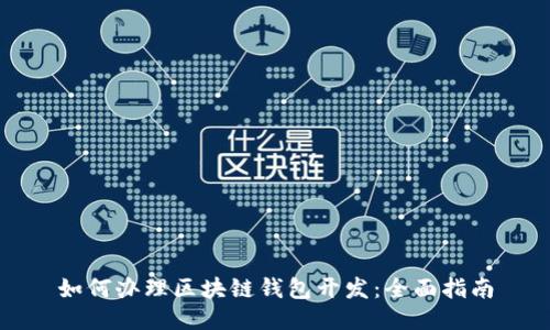 如何办理区块链钱包开发：全面指南