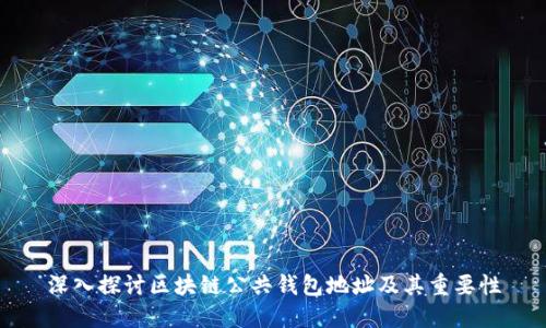 深入探讨区块链公共钱包地址及其重要性