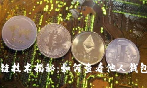 区块链技术揭秘：如何查看他人钱包信息