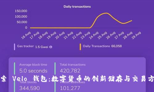探索 Velo 钱包：数字货币的创新储存与交易方式