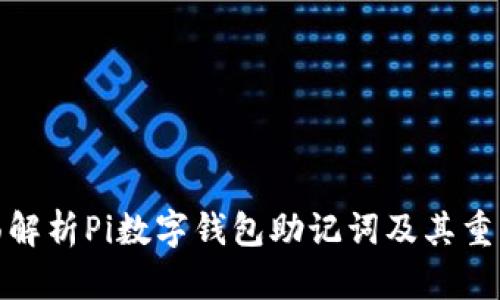 全面解析Pi数字钱包助记词及其重要性