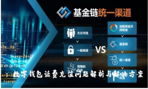 : 数字钱包话费充值问题解析与解决方案