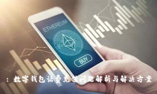 : 数字钱包话费充值问题解析与解决方案