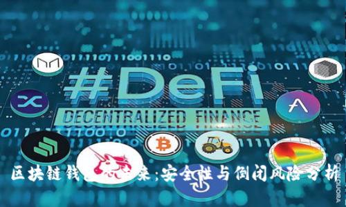 区块链钱包的未来：安全性与倒闭风险分析