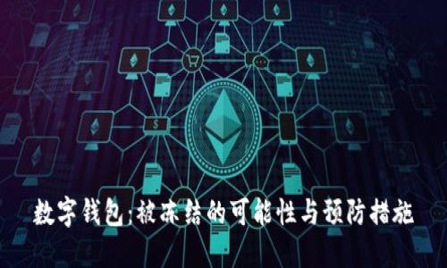 数字钱包：被冻结的可能性与预防措施