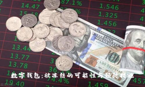 数字钱包：被冻结的可能性与预防措施