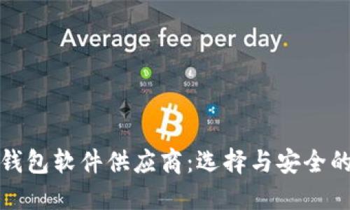 数字货币钱包软件供应商：选择与安全的全景指南