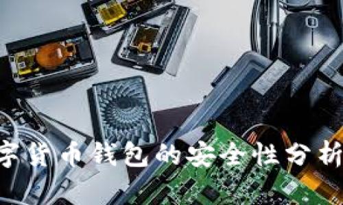 ETC数字货币钱包的安全性分析与建议
