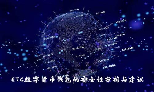ETC数字货币钱包的安全性分析与建议