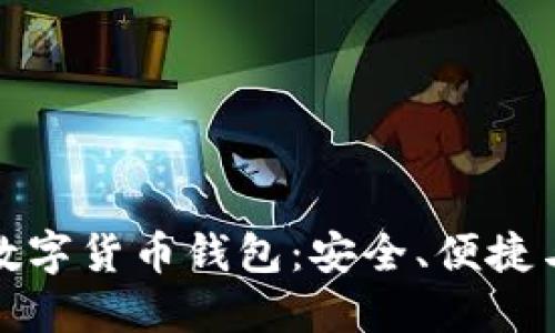探索Moretoken数字货币钱包：安全、便捷与未来的投资选择