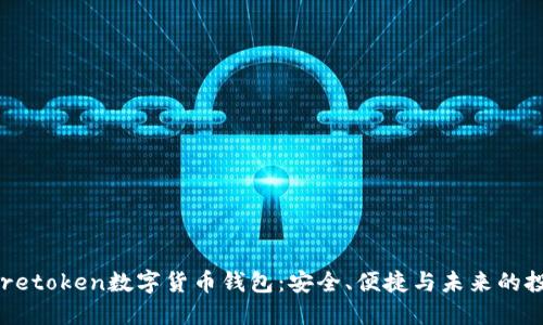探索Moretoken数字货币钱包：安全、便捷与未来的投资选择