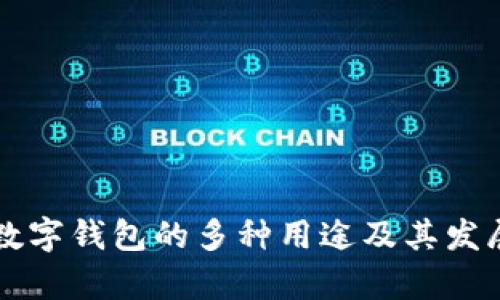 网银数字钱包的多种用途及其发展前景