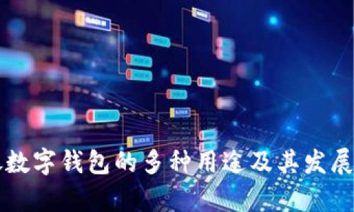 网银数字钱包的多种用途及其发展前景