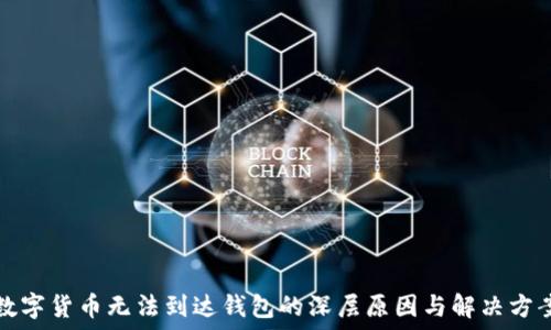   
数字货币无法到达钱包的深层原因与解决方案