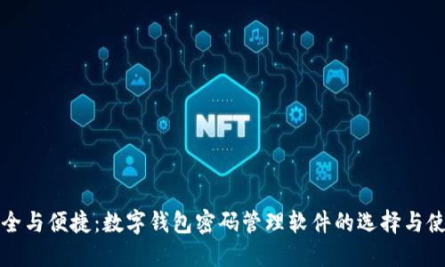 安全与便捷：数字钱包密码管理软件的选择与使用