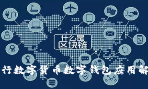 央行数字货币数字钱包应用解析