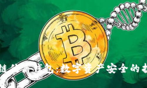 区块链优盾钱包：数字资产安全的护航者