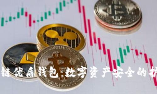 区块链优盾钱包：数字资产安全的护航者