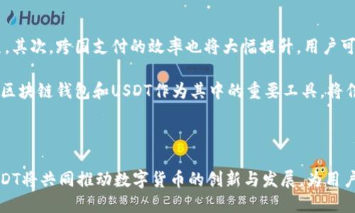 思考一个优质的，放进标签里，和3个相关的关键词 用逗号分隔，关键词放进标签里，然后围绕详细介绍，写大约4500个字的内容，并思考5个可能相关的问题，并逐个问题详细介绍，每个问题介绍内容不少于500字，分段加上标签，段落用标签表示。

区块链钱包与USDT的完美结合：数字货币世界的未来

关键词：区块链钱包, USDT, 数字货币

### 区块链钱包与USDT的完美结合：数字货币世界的未来

引言

在当今数字经济的浪潮中，区块链技术不断发展，而数字货币也随之蓬勃兴起。其中，以USDT（Tether）为代表的稳定币，因其价格稳定、方便交易等特点，受到广大用户的极大关注。而区块链钱包作为存储、转移和管理数字资产的工具，也变得愈发重要。本文将深入探讨区块链钱包与USDT的关系、优势、使用方式及其对未来数字货币交易的深远影响。

### 一、区块链钱包的基本概念

什么是区块链钱包？

区块链钱包是一种用于存储、发送和接收加密货币的数字工具。它可以是软件或硬件，允许用户与区块链网络进行交互。区块链钱包的类型主要包括热钱包和冷钱包。热钱包是指常连接互联网的线上钱包，访问方便，但相对安全性较低；冷钱包则是离线存储，安全性能强，但使用时需进行额外的步骤。从功能上，区块链钱包通常包含以下几个基本特征：

1. **安全性**：钱包提供私钥保护，只有持有私钥的用户才能访问和管理其数字资产。

2. **便捷性**：用户可以轻松转账、接收和查看资产余额，许多钱包还支持多种加密货币。

3. **交易记录**：区块链钱包通常能够记录用户的交易历史，以便管理和分析。

### 二、USDT的基本概念

什么是USDT？

USDT（Tether）是一种基于区块链的稳定币，其价值与法定货币（如美元）1:1挂钩，旨在为数字货币市场提供稳定性。USDT帮助用户在加密货币市场的波动中保持资产的价值，并提供更高效的交易工具。USDT的发行和管理由Tether公司负责，用户可以通过多种区块链协议（如Ethereum、Tron等）进行交易。

USDT的主要优点包括：

1. **稳定性**：由于其与法定货币挂钩，USDT的价格波动相对较小，用户可以避免在数字货币市场中的剧烈波动。

2. **流动性**：USDT作为主要的交易对，极大地方便了用户在不同数字货币之间转换。

3. **方便性**：USDT可以通过多种交易所进行买卖，用户可以快速获取或变现数字资产。

### 三、区块链钱包与USDT的结合

如何在区块链钱包中使用USDT？

结合区块链钱包与USDT，用户可以进行诸多便利的操作。使用区块链钱包，用户可以轻松管理自己的USDT资产，包括接收和发送USDT、查看资产余额和交易历史等操作。

一般来说，使用USDT的方法如下：

1. **创建区块链钱包**：用户首先需要选择一个合适的区块链钱包，下载并安装，完成注册和设置。

2. **充值USDT**：通过交易所将法定货币兑换成USDT，数字资产将被存入钱包。

3. **进行交易**：用户可以在支持USDT的交易所进行交易，也可以通过钱包直接向其他用户转账USDT。

### 四、区块链钱包的安全性

如何保障区块链钱包的安全？

安全性是用户在使用区块链钱包时最为关注的问题之一。为保护数字资产不受盗窃和损失，用户应该采取以下措施：

1. **使用冷钱包**：对于大量资产，建议使用硬件冷钱包，提供更高的安全性。

2. **定期备份**：对钱包的私钥和助记词进行定期备份，以防丢失。

3. **启用双重身份验证**：许多钱包提供双重身份验证功能，可以显著提高安全性。

4. **保持软件更新**：确保钱包应用程序处于最新版本，以防漏洞带来的风险。

### 五、可能相关的问题探讨

1. 为什么USDT在数字货币市场中如此重要？

USDT在数字货币市场的重要性不可小觑。首先，它帮助用户在不同加密货币之间进行快速转换，因为许多交易所都将USDT作为主要的交易对。此外，USDT为用户提供了一种避险工具，在市场波动剧烈时，用户可以随时将其他数字货币转换为USDT，从而规避风险。这种稳定性使得USDT成为了市场心理平衡的“锚”。

随着加密货币市场的蓬勃发展，USDT也愈发显得不可或缺。由于其与美元挂钩，用户可以在保持法币价值的同时，享受数字货币的诸多便利。

2. 区块链钱包的种类有哪些，各自的优缺点是什么？

区块链钱包主要分为热钱包和冷钱包。热钱包因其在线操作方便，适合日常使用，但面临网络攻击的风险；而冷钱包提供更好的安全性，但在使用上较为不便。

对于初学者，热钱包可以快速上手，能够方便地进行交易；而对于需要长期保存资产的用户，冷钱包则是更为理想的选择。

3. 使用USDT时需要注意哪些风险？

尽管USDT为用户提供了一定的价格稳定性，但仍然存在多重风险。首先，USDT的对账透明性问题备受关注，用户需要谨慎选择可信赖的交易所进行交易。此外，尽管USDT与法币挂钩，但在某些情况下，如市场恐慌，USDT也可能贬值，因此用户在使用时也要保持警惕，及时调整资产配置。

用户在使用USDT时，最好能够保持一定的市场意识，确保自己能够在动态变化的市场中做出合理的决策。

4. 如何选择合适的区块链钱包？

选择合适的区块链钱包取决于用户的需求和使用习惯。对于普通用户，应该关注钱包的安全性、支持的货币种类、用户界面的友好性等。

此外，社区的口碑和开发团队的背景也是十分重要的考量。例如，一些知名钱包，如Coinbase、MetaMask等，因其卓越的安全性和用户体验而受到广泛欢迎。

5. 区块链技术将如何影响未来的数字货币交易？

区块链技术的不断演进将会对数字货币的未来产生深远影响。首先，区块链的去中心化特点，使得交易过程更加透明和安全，有助于减少欺诈行为的发生。其次，跨国支付的效率也将大幅提升，用户可以在几秒钟内完成国际转账，而不再受到传统银行系统的限制。

最后，智能合约的引入将使得交易更加灵活，支持更多复杂的交易场景。可以预计，在不久的将来，数字货币将逐渐成为全球经济中不可或缺的一部分，而区块链钱包和USDT作为其中的重要工具，将催生出更多创新和应用。

### 结论

总而言之，区块链钱包与USDT的结合，既为用户提供了便捷的数字资产管理工具，又促进了数字货币的稳定使用。在未来的数字经济中，区块链钱包与USDT将共同推动数字货币的创新与发展，为用户创造更多的价值和机遇。