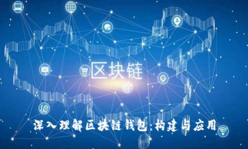 深入理解区块链钱包：构建与应用